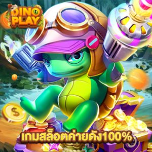 dinoplay เกมสล็อตค่ายดัง100%