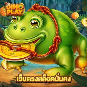 dinoplay เว็บตรงสล็อตมั่นคง