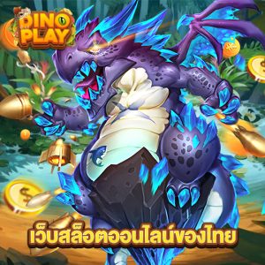 dinoplay เว็บสล็อตออนไลน์ของไทย